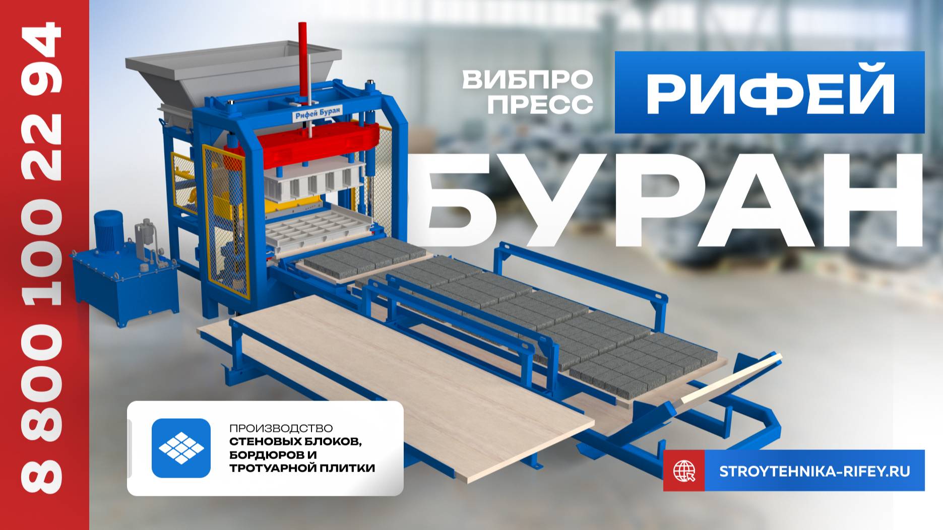 Самый покупаемый автоматический вибропресс Рифей-Буран.