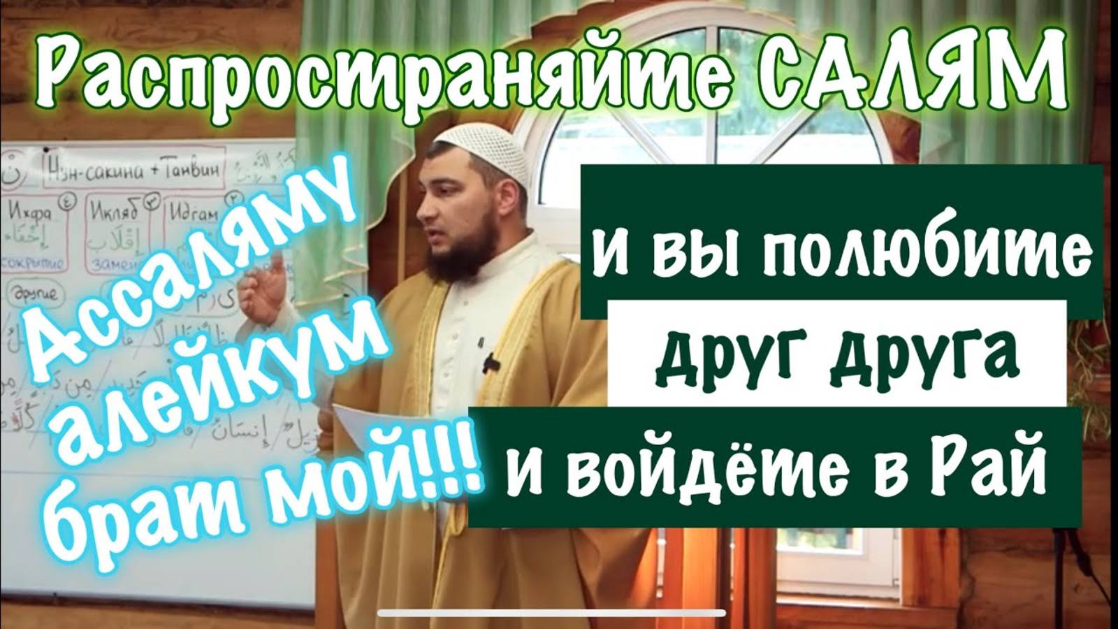 Распространяйте Салям - и вы полюбите друг друга смотреть онлайн