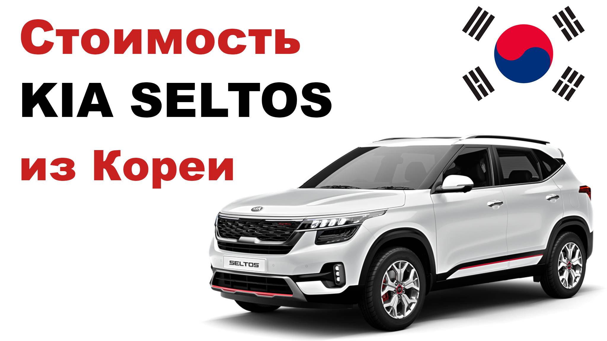Цена на Kia Seltos из Кореи. Стоимость Киа Селтос смотреть онлайн