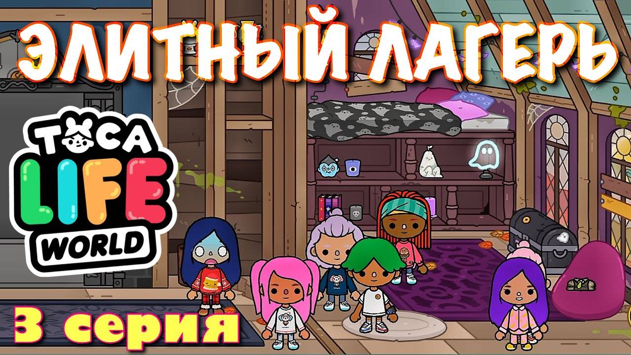 ЭЛИТНЫЙ ЛАГЕРЬ (3 серия) Тока Бока сериал смотреть онлайн