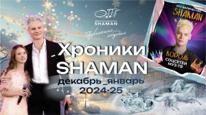#Хроники_SHAMAN_Декабрь_Январь_2024-25