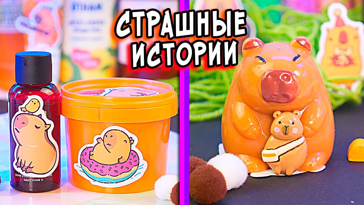 Осторожно! Эта СТРАШНАЯ история заставит бояться!Страшные истории со слаймами. Страшилки и слаймы смотреть онлайн