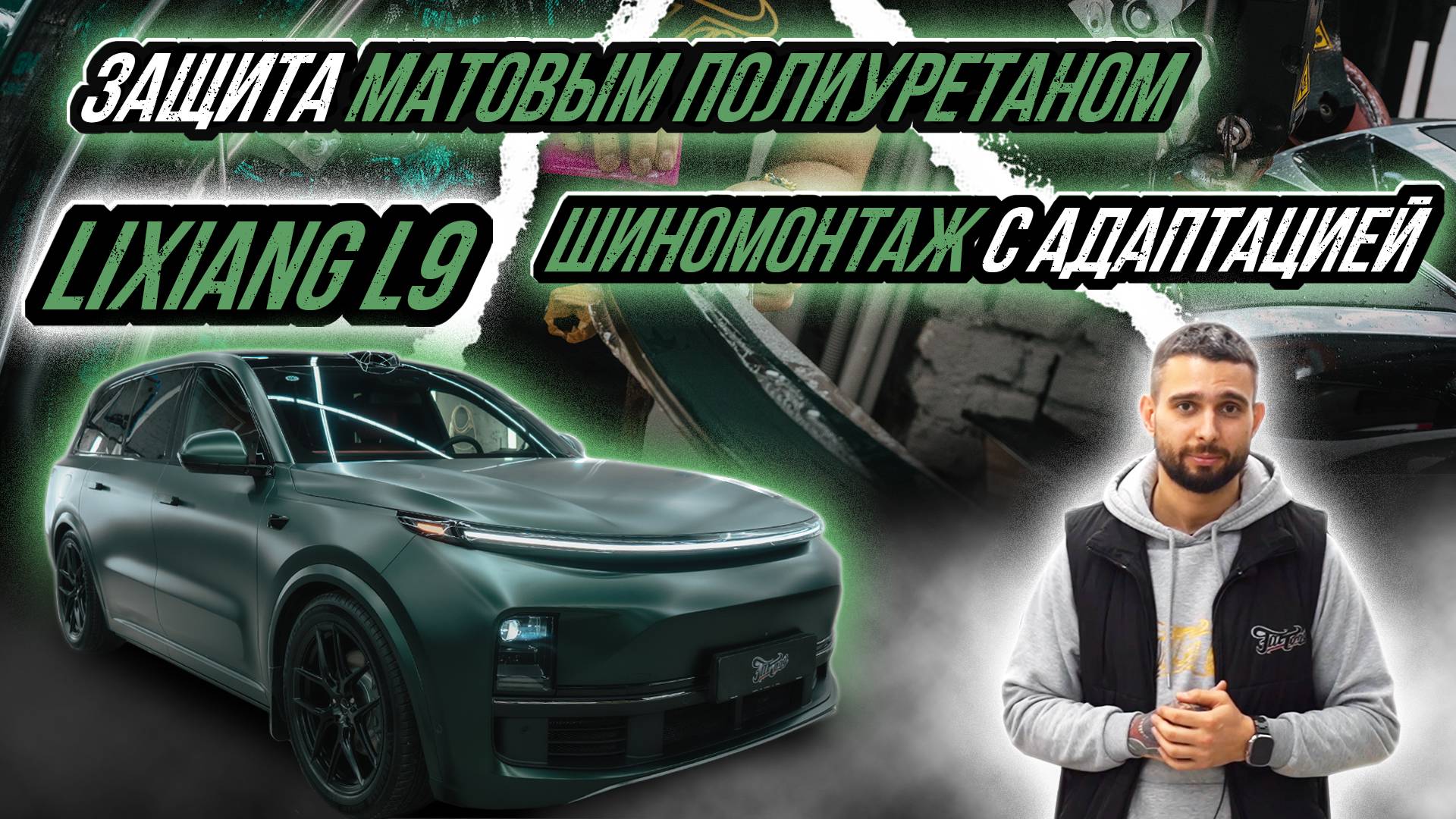 КОМПЛЕКСНАЯ ЗАЩИТА И ШИНОМОНТАЖ LIXIANG L9 смотреть онлайн