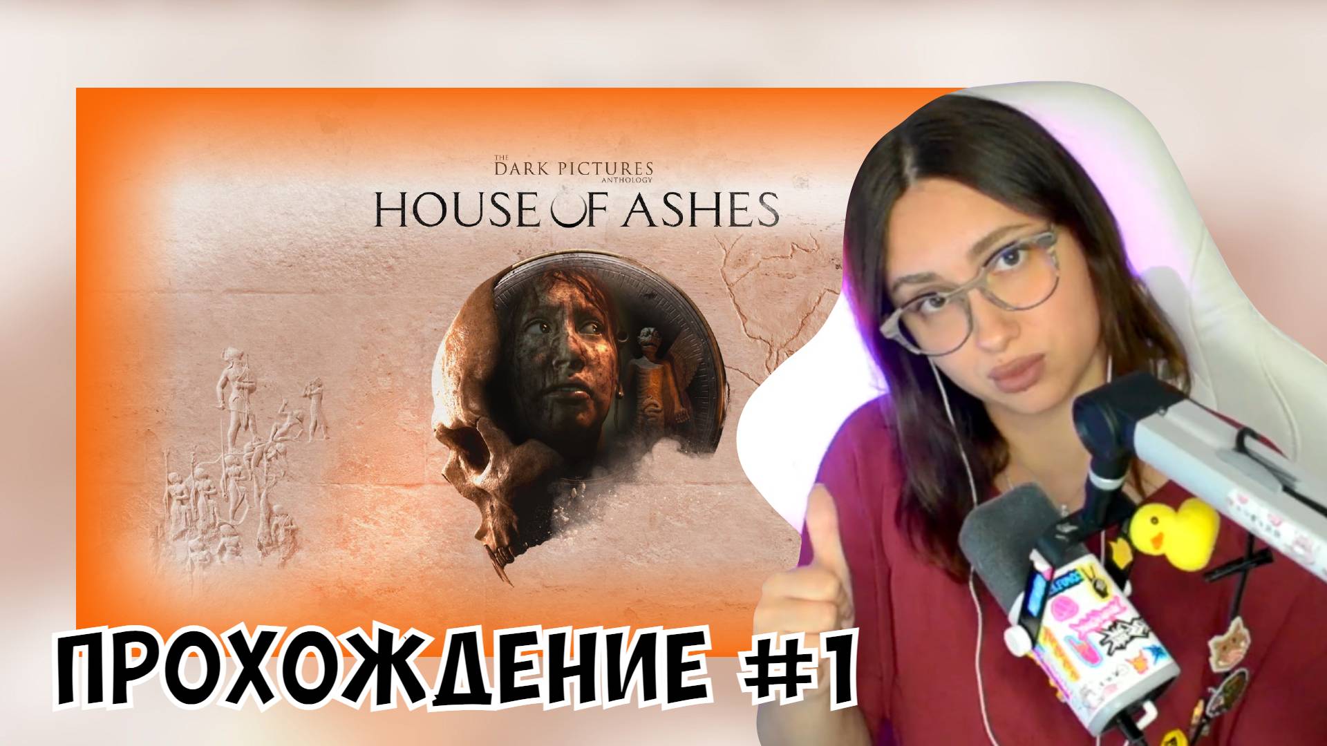 КСЮША ИГРАЕТ В THE DARK PICTURES ANTHOLOGY: HOUSE OF ASHES #1