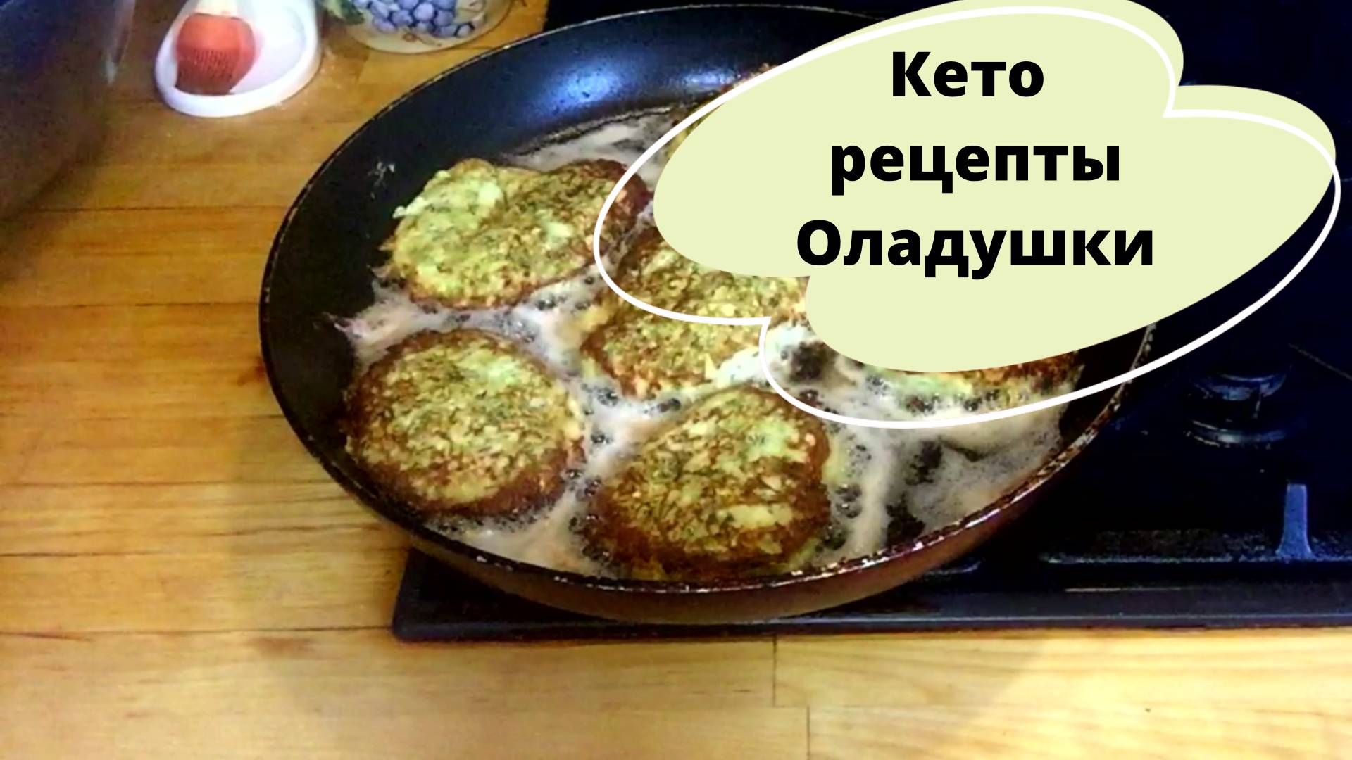 Кето рецепты_ Оладушки из кабачков на Кето