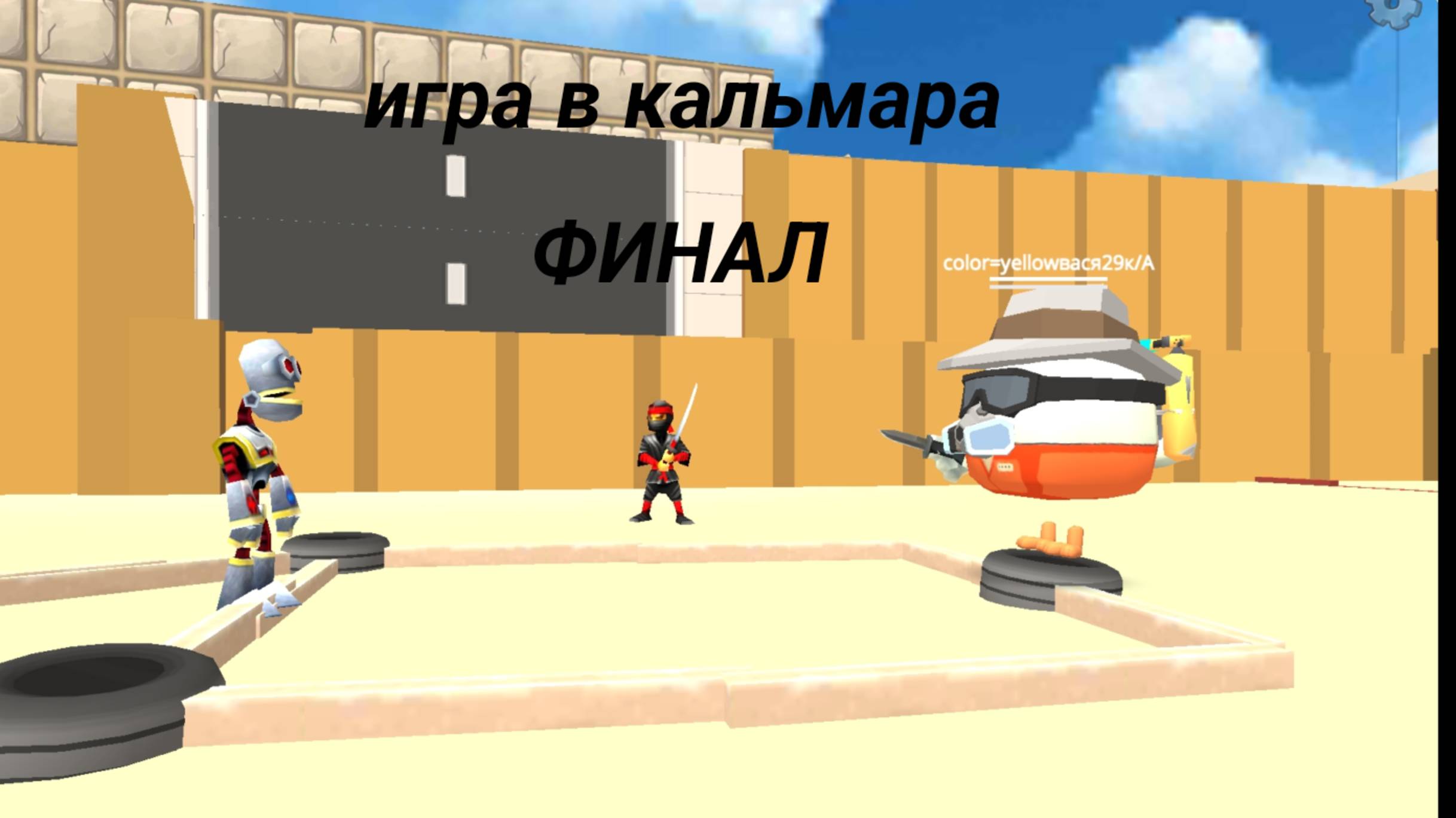 THE SQUID GAME ФИНАЛ