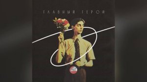 Сова — Главный герой / Sova — Glavnyj geroj (full album)