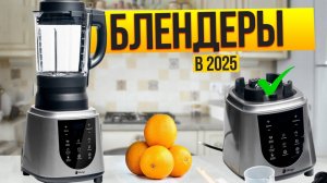 Лучшие блендеры 2025 года: Топ-7 блендеров для фруктов и овощей. Рейтинг!