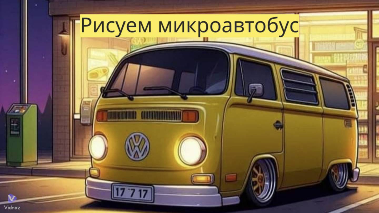 Маленькие художники: Рисуем микроавтобус - Детский образовательный мультфильм смотреть онлайн