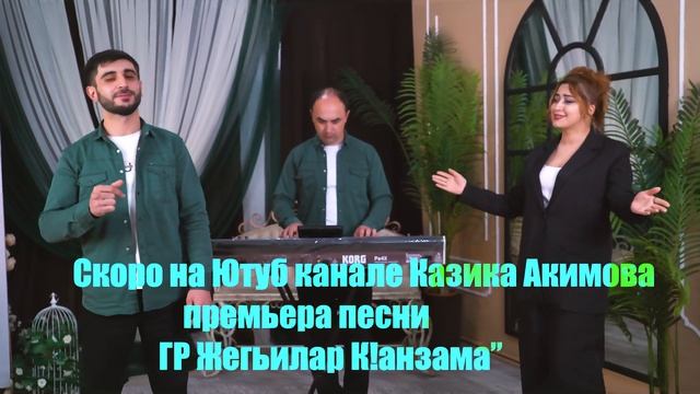 Гр Жегьилар К!анзама 2023