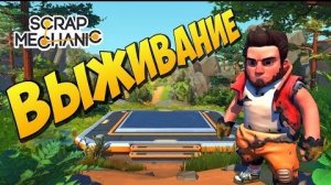 (Любамир Катаров) 💗ПЕРВЫЙ РАЗ ВЫЖИВАЕМ в СКРАП МЕХАНИК 💗 ВЫШЛО ВЫЖИВАНИЕ в Scrap Mechanic 🔨
