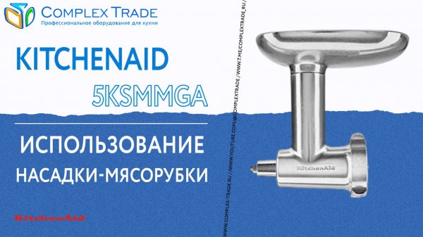 KitchenAid 5KSMMGA - Использование насадки-мясорубки
