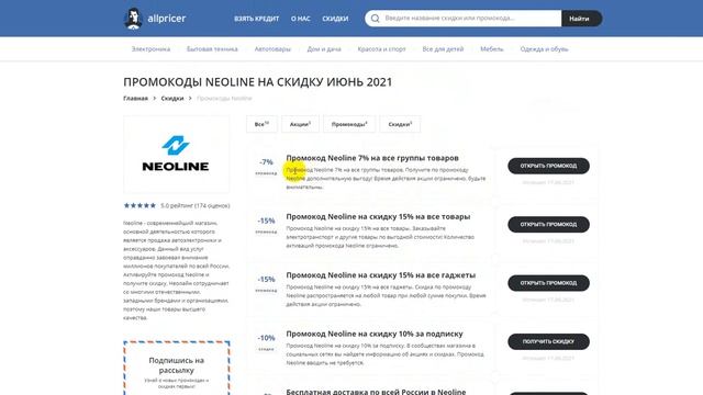 Промокод Неолайн на скидку - Как получить промокод Neoline? смотреть онлайн