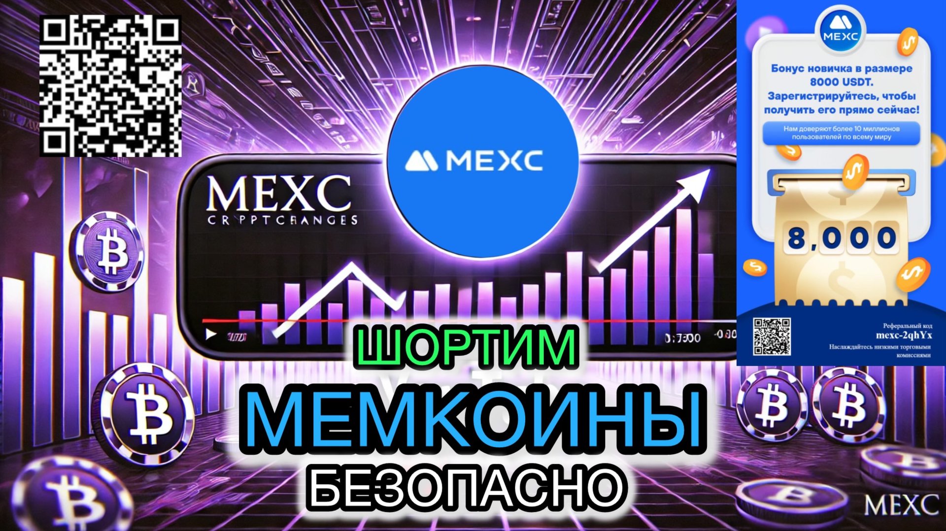 🔵Пополнение биржи MEXC. ШОРТИМ МЕМКОИНЫ БЕЗОПАСНО