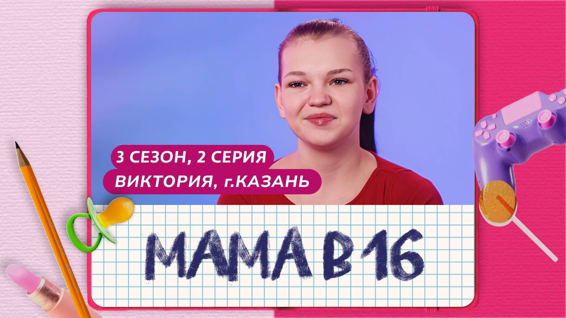 МАМА В 16 | 3 СЕЗОН, 2 ВЫПУСК | ВИКТОРИЯ, КАЗАНЬ смотреть онлайн