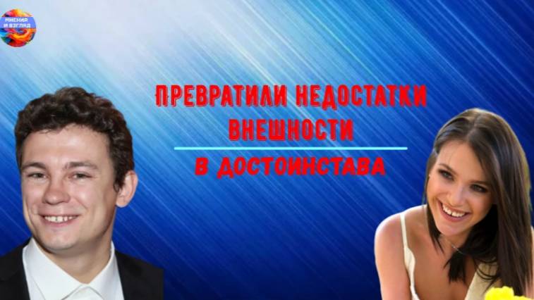 Свои несовершенства сделали изюминкой, внешние дефекты артистов смотреть онлайн