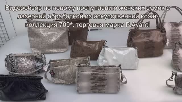 709_женские сумки из искусственной кожи с лазерной обработкой торговая марка P.Avanti смотреть онлайн