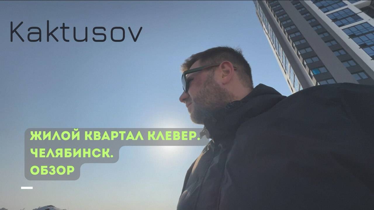 ЖИЛОЙ КВАРТАЛ КЛЕВЕР/ЧЕЛЯБИНСК  #квартира #ипотека #недвижимость #realestate #жилойкомплекс