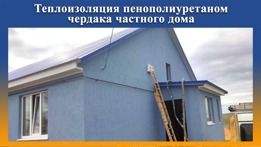Утепление ППУ полов на чердаке на ПромусП8Н смотреть онлайн