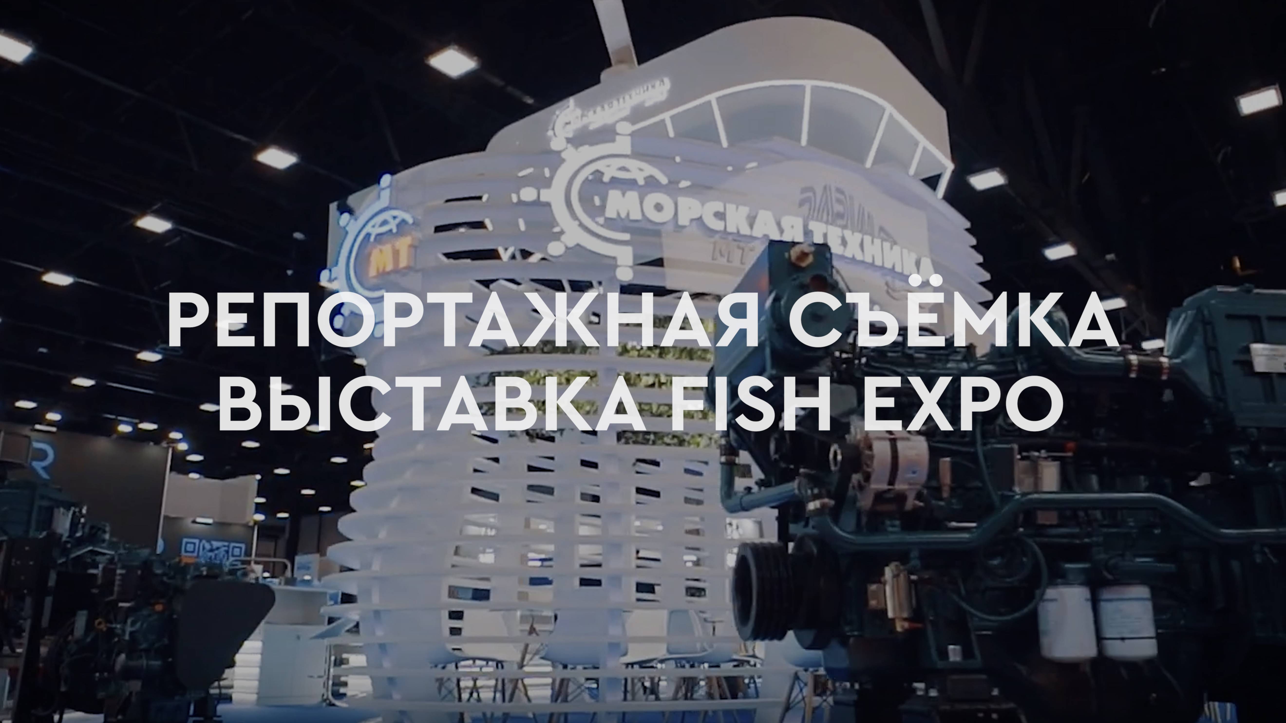 Видеосъёмка выставки Fish Expo