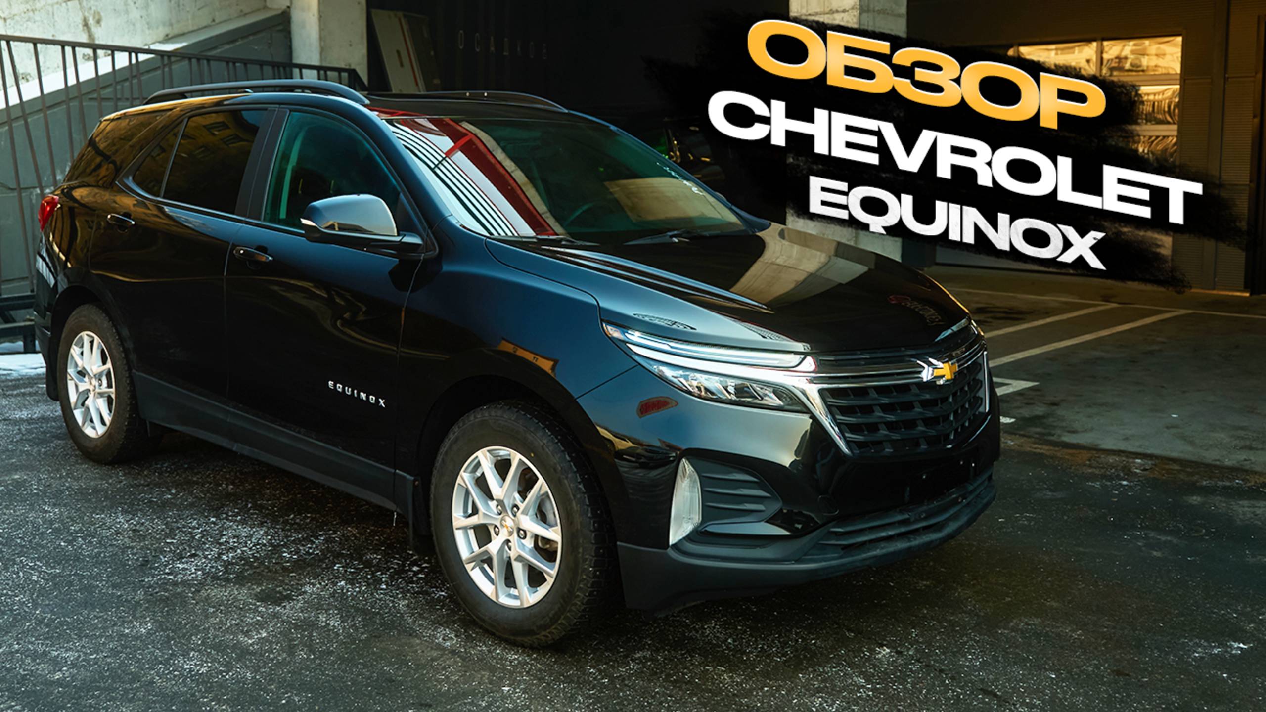 Обзор CHEVROLET EQUINOX смотреть онлайн