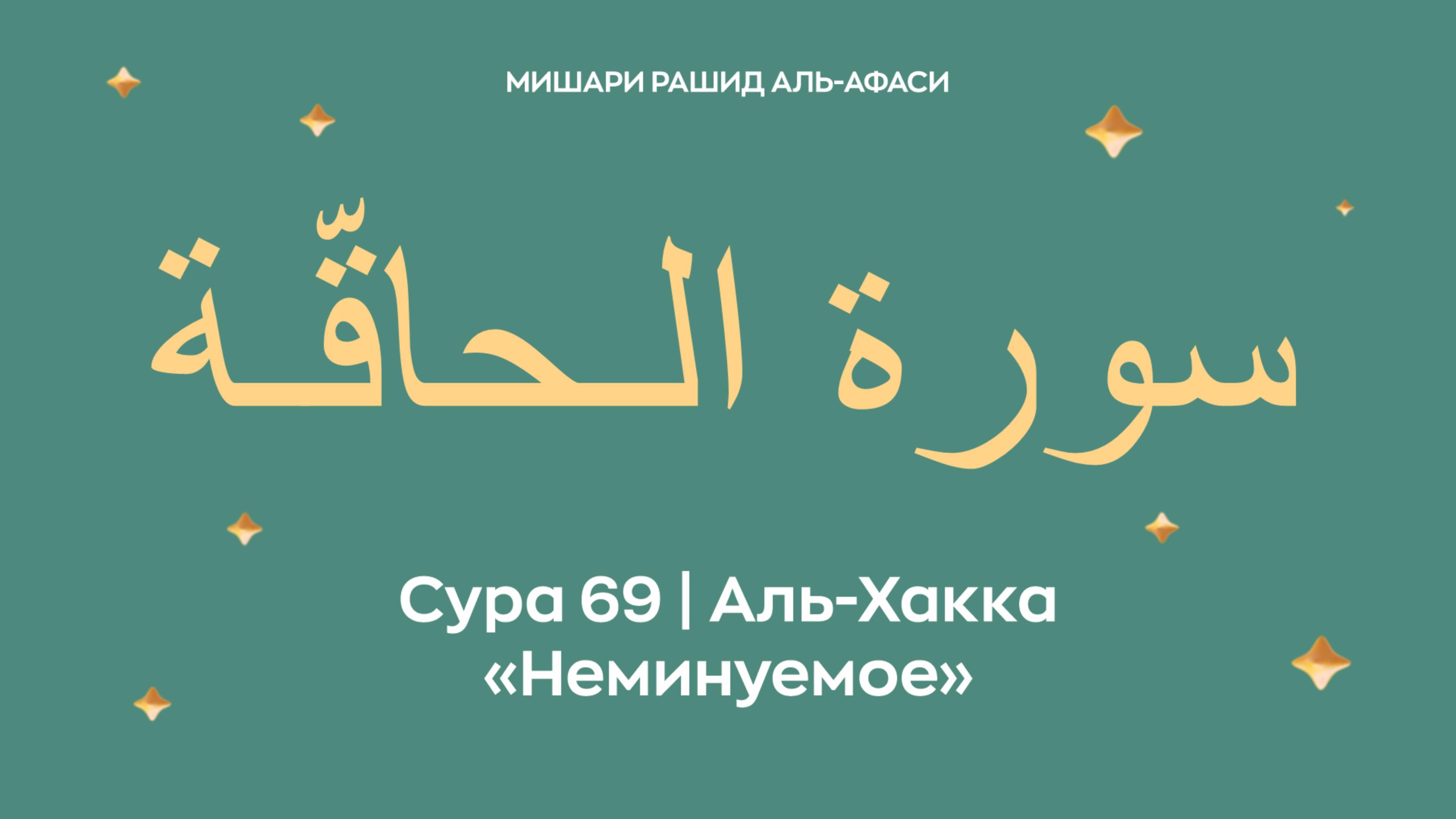 Сура 69 Аль-Хакка — Неминуемо, араб. سورة الـحاقّـة. Читает Миша́ри ибн Ра́шид аль-Афа́си. смотреть онлайн