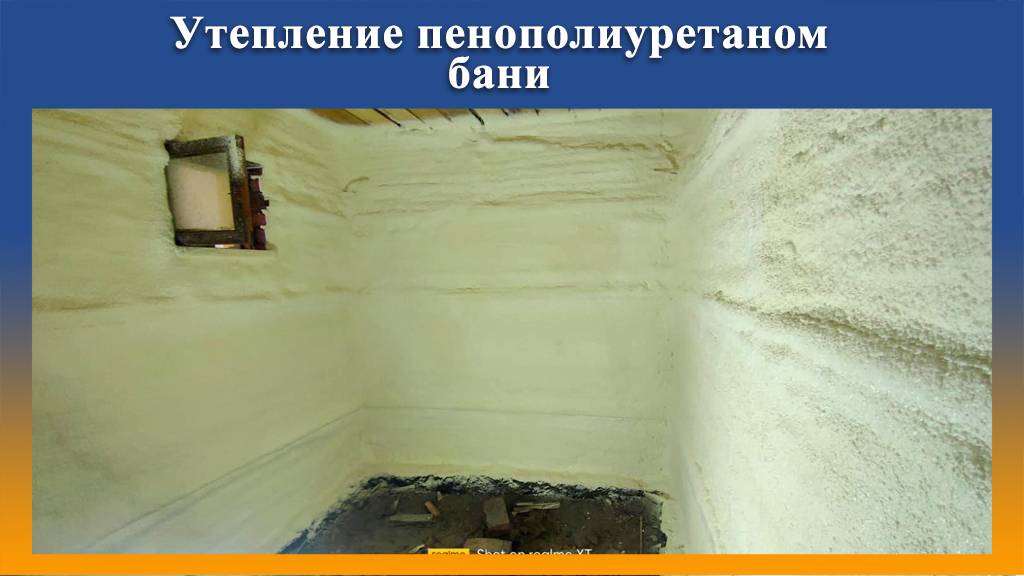 Утепление бани ППУ на ПромусП8Н смотреть онлайн