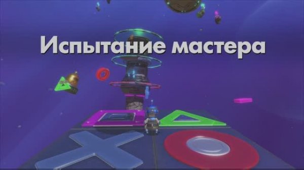 ASTRO BOT - Испытание мастера