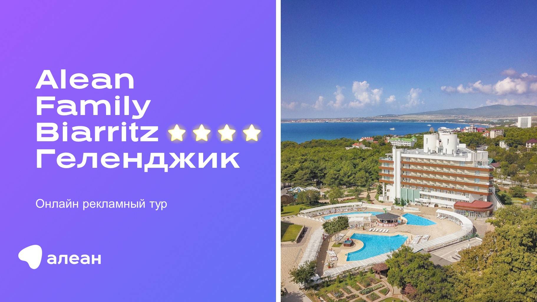 Онлайн–рекламный тур по отелю ALEAN FAMILY BIARRITZ 4*, Геленджик смотреть онлайн