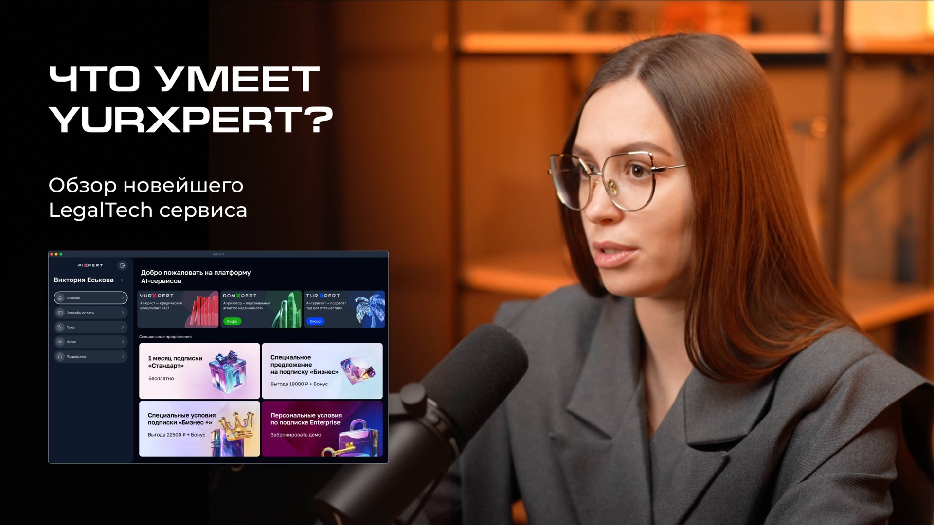 Возможности AI-юриста: опыт работы с приложением yurXpert смотреть онлайн