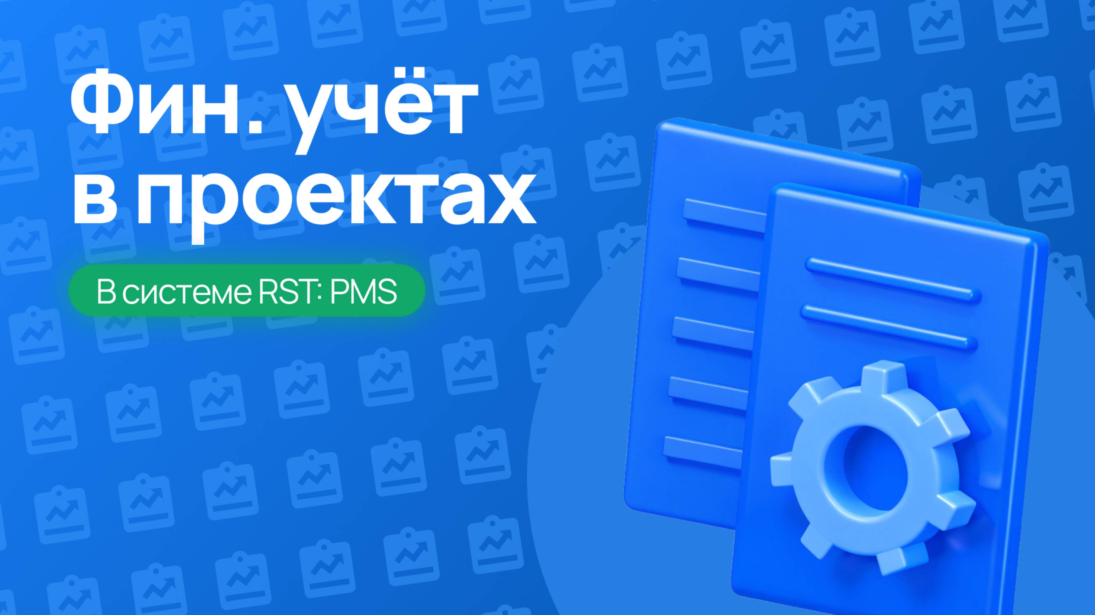 Проекты и учет затрат в RST PMS |  Управление и анализ