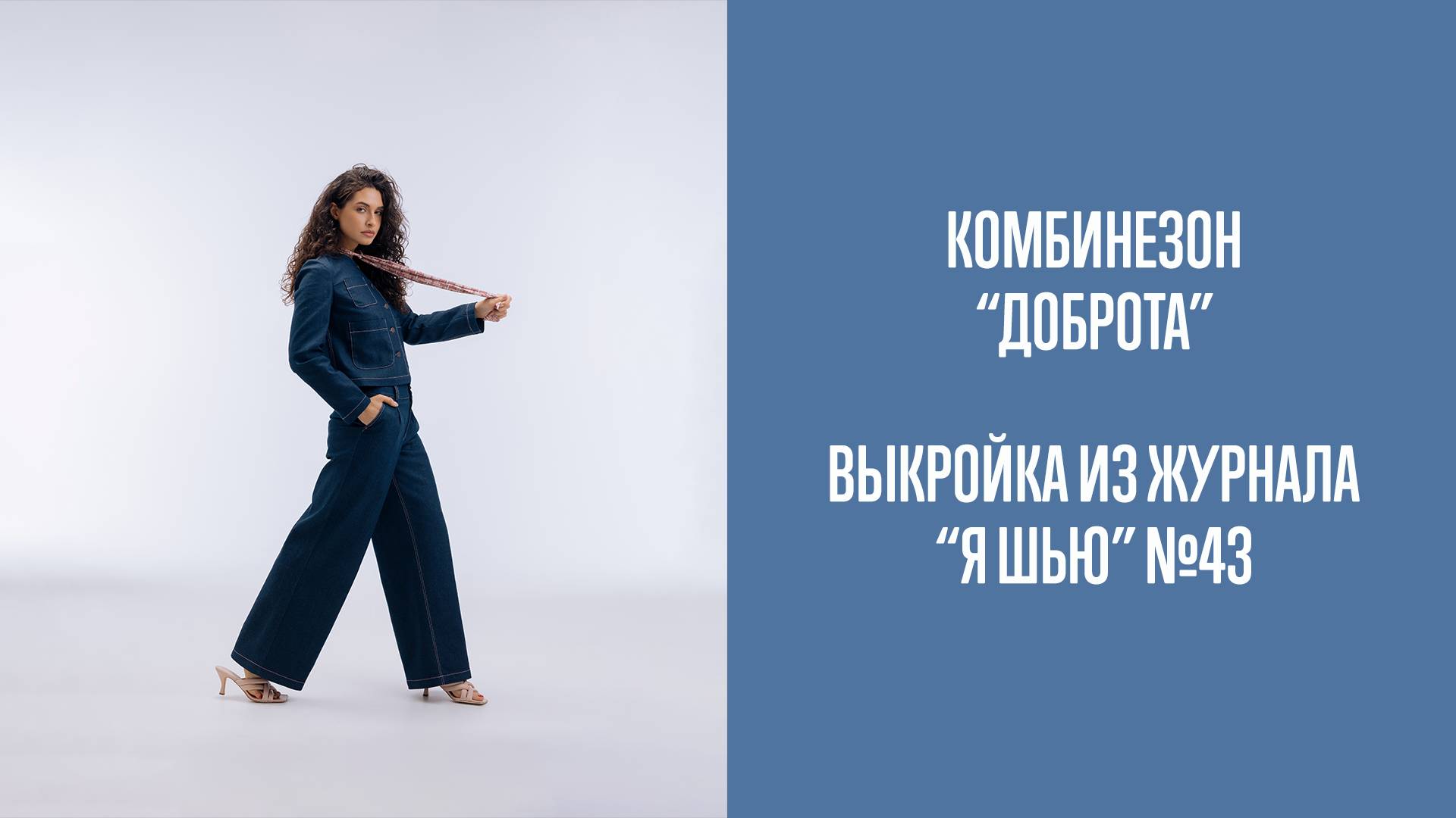 Комбинезон "ДОБРОТА". Журнал "Я шью" №43 смотреть онлайн