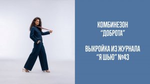 Комбинезон "ДОБРОТА". Журнал "Я шью" №43