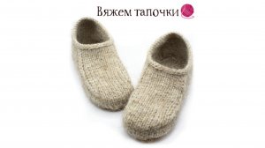 Тапочки-следочки спицами