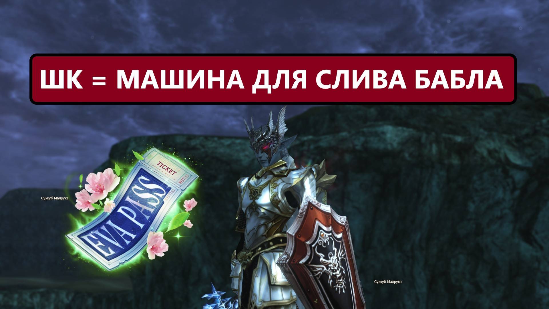 Продолжаю бустить ШК / фартажопый куклавод в деле в Lineage 2 EVA