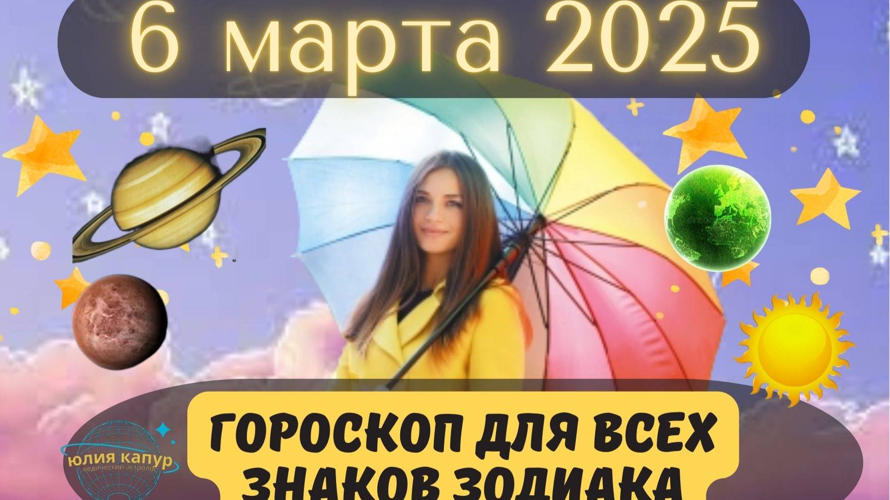 6 МАРТА 2025 ⭐️ГОРОСКОП ДЛЯ ВСЕХ ЗНАКОВ ЗОДИАКА! смотреть онлайн