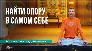Опора в самом себе. Ответы на вопросы, часть 1. Андрей Верба