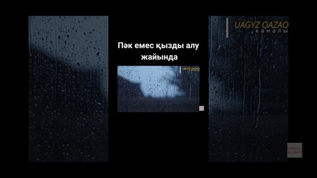 Пәк емес қызды алу жайында Арман Қуанышбаев смотреть онлайн