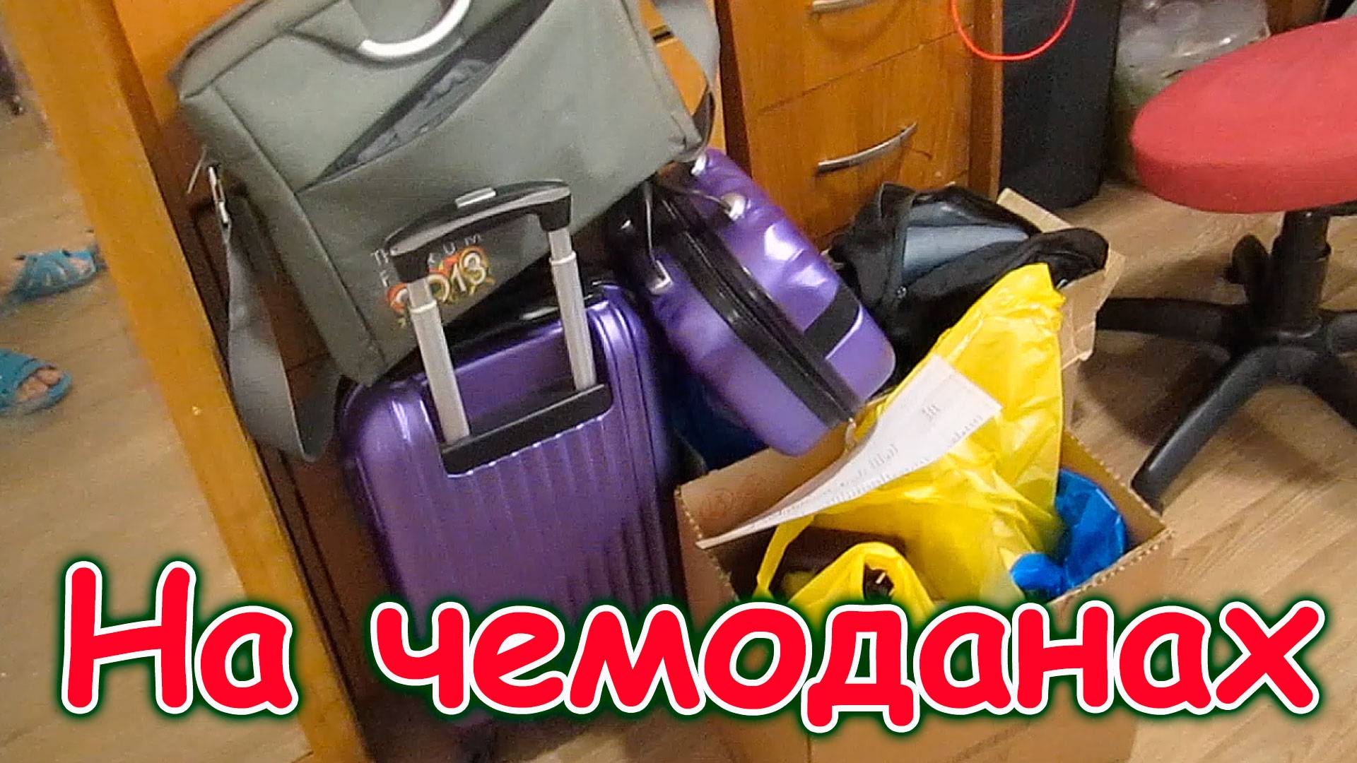 Сборы в Москву. Настраиваю ноутбук. Самочувствие Тани. (03.25г.) Семья Бровченко. смотреть онлайн