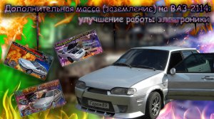 "Дополнительная масса (заземление) на ВАЗ-2114: улучшение работы электроники"