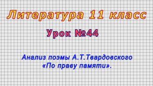 Литература 11 класс (Урок№44 - Анализ поэмы А.Т.Твардовского «По праву памяти».)
