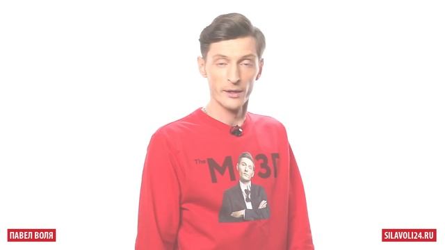 Павел Воля - За кадром (Сила Воли. Курс 