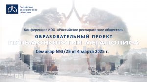 Семинар "Пульмонология мегаполиса" №3/25 от 4 марта 2025 года