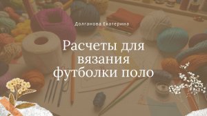 Снятие мерок, расчеты перед вязанием футболки поло.