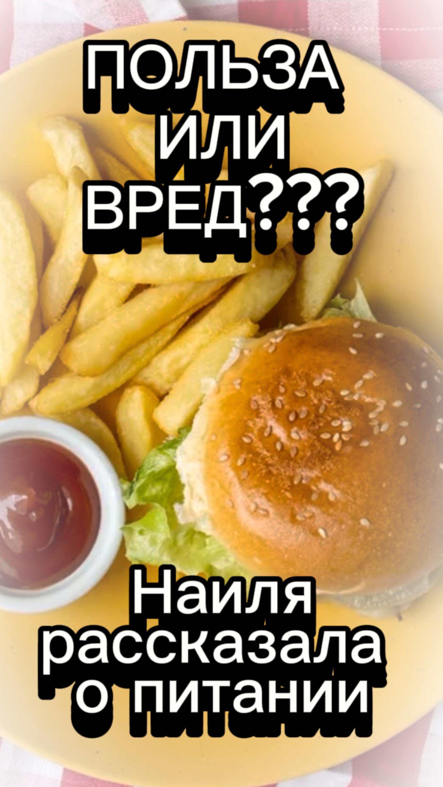 Польза или Вред??? Наиля рассказала о питании смотреть онлайн