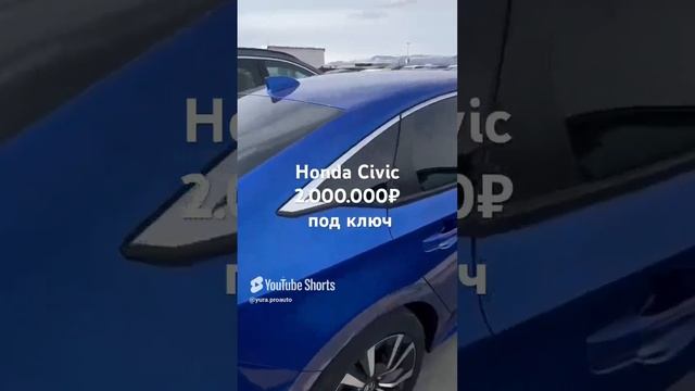Honda Civic до 2.000.000₽ под ключ #россия #automobile #топ #car #продажа #выгодно смотреть онлайн