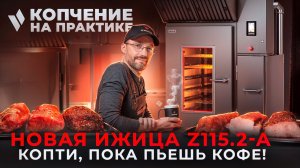 Копчение в новой камере Ижица Z115.2-А: автоматизация и лучший дым! Как готовить нежные деликатесы?