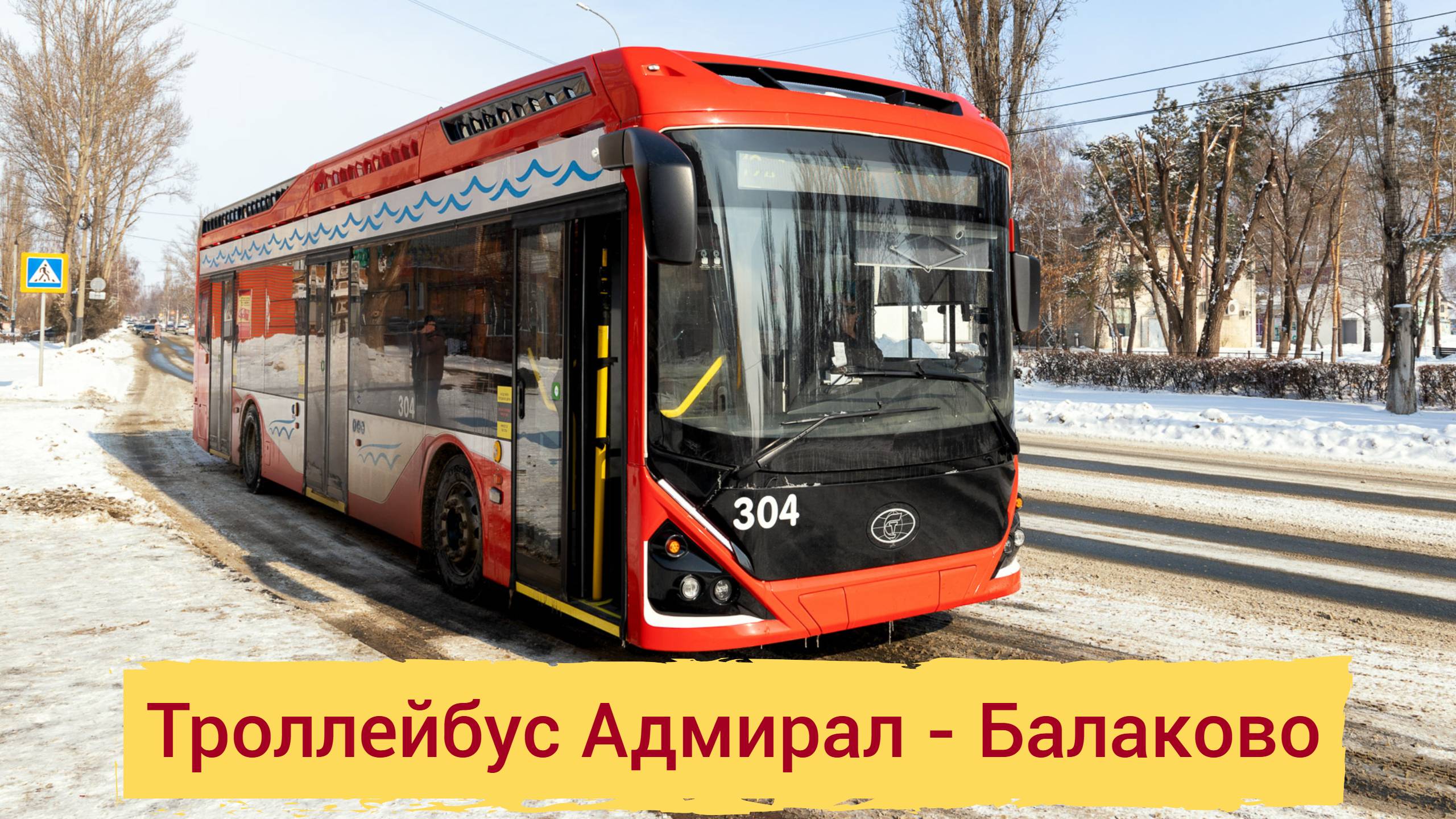 Троллейбус Адмирал в Балакове. смотреть онлайн