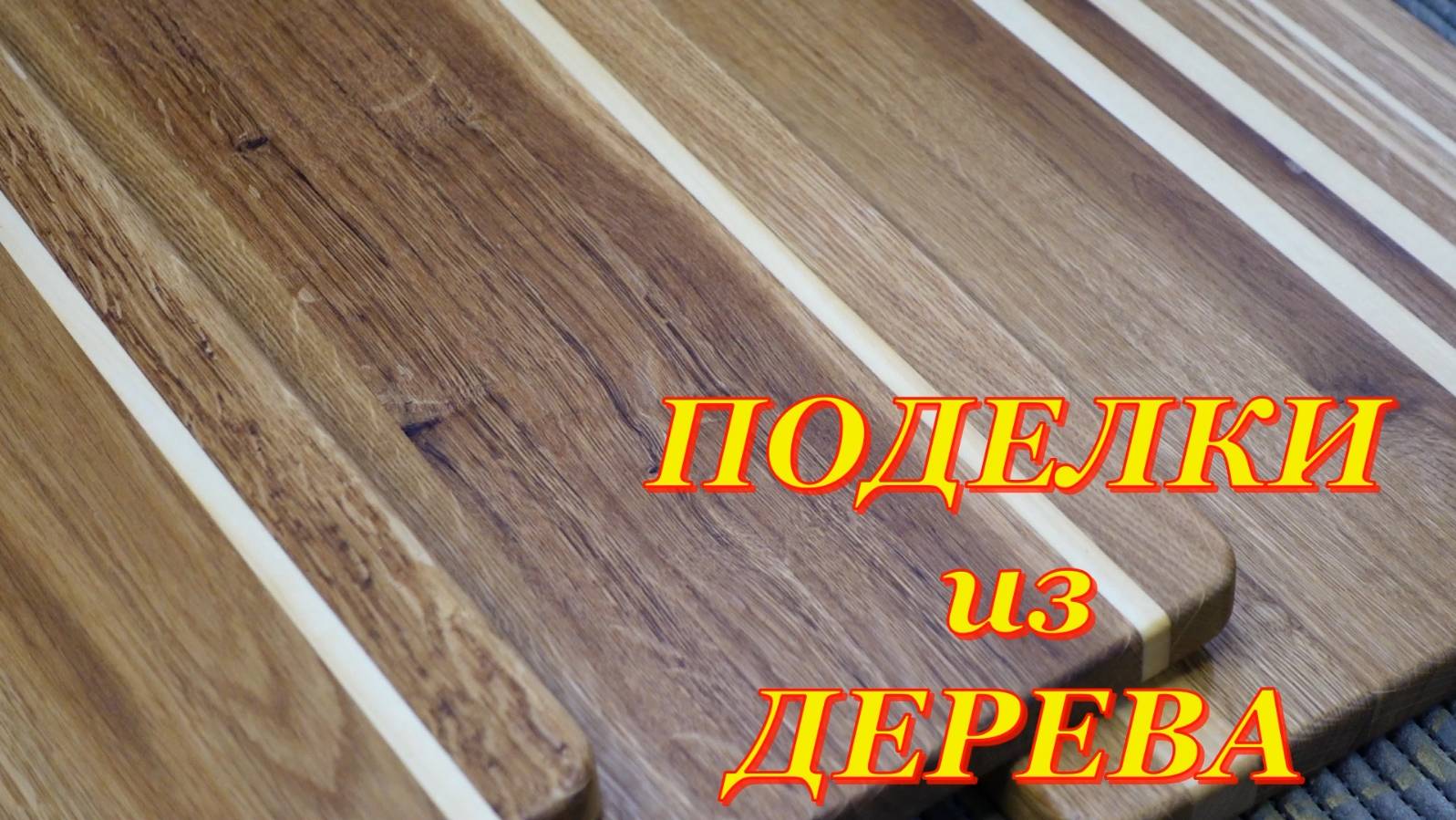 Самые полезные изделия из обрезков дерева смотреть онлайн