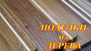 Самые полезные изделия из обрезков дерева